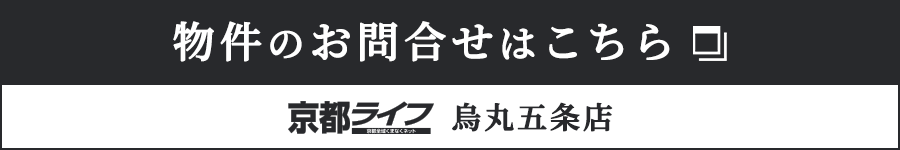 物件のお問い合せはこちら 京都ライフ 烏丸五条店